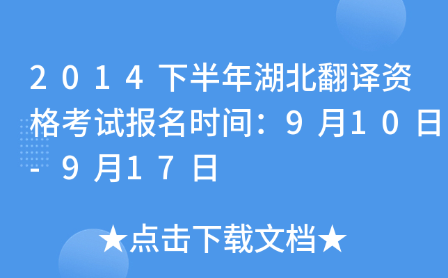 2014下半年湖北翻译资格考试报名时间：9月10日-9月17日