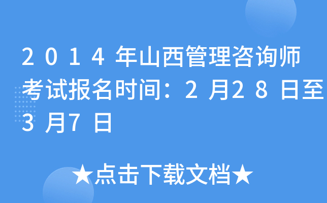 2014年山西管理咨询师考试报名时间：2月28日至3月7日