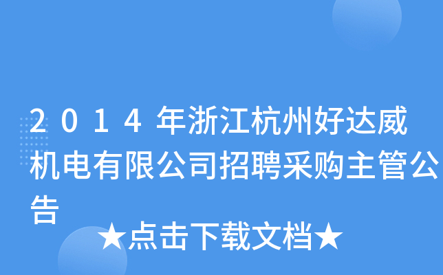 2014年浙江杭州好达威机电有限公司招聘采购主管公告