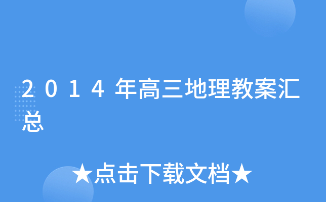 2014年高三地理教案汇总