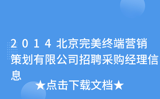 2014北京完美终端营销策划有限公司招聘采购经理信息