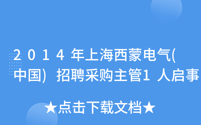 2014年上海西蒙电气(中国)招聘采购主管1人启事