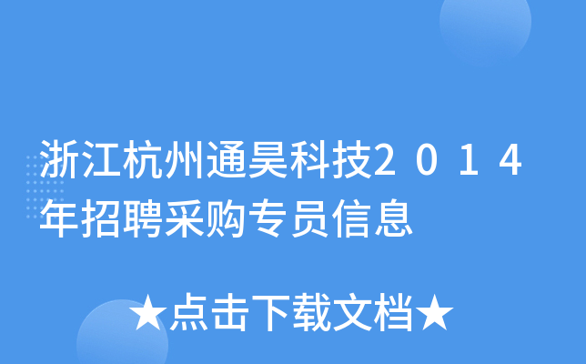 浙江杭州通昊科技2014年招聘采购专员信息
