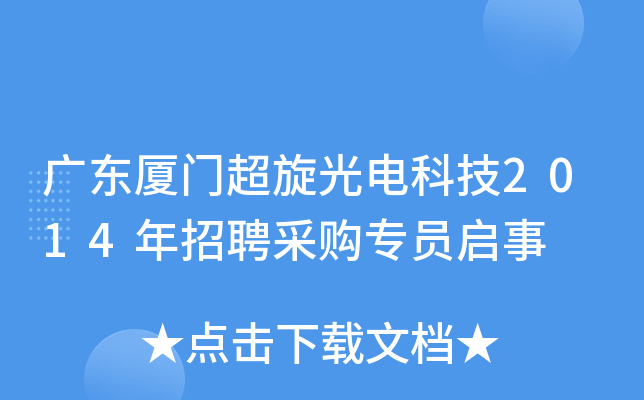 广东厦门超旋光电科技2014年招聘采购专员启事