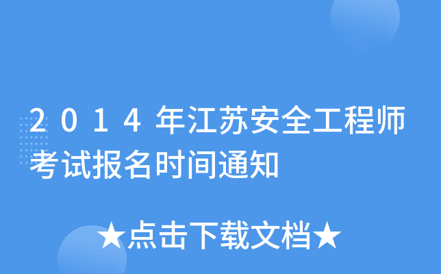 2014年江苏安全工程师考试报名时间通知