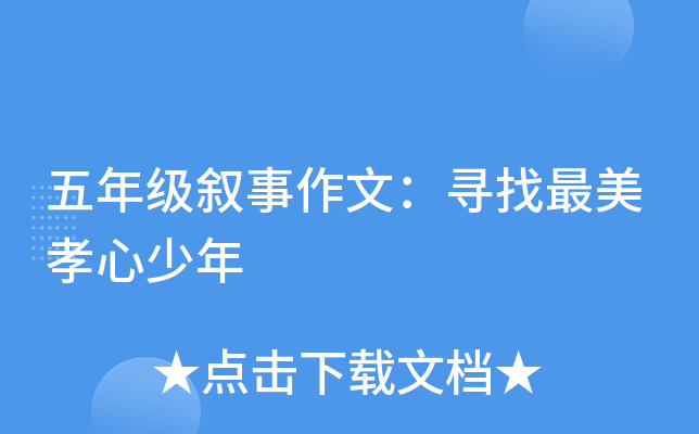 五年级叙事作文：寻找最美孝心少年