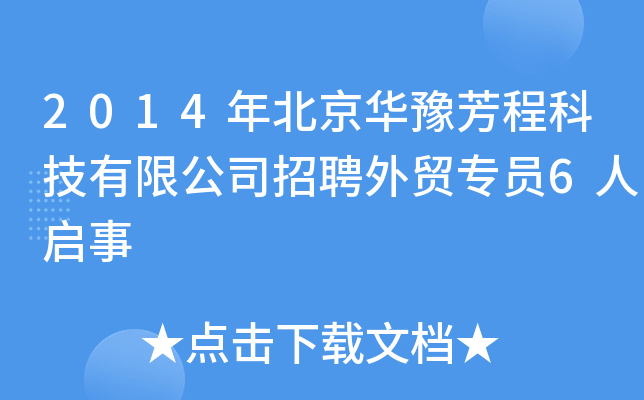 2014年北京华豫芳程科技有限公司招聘外贸专员6人启事