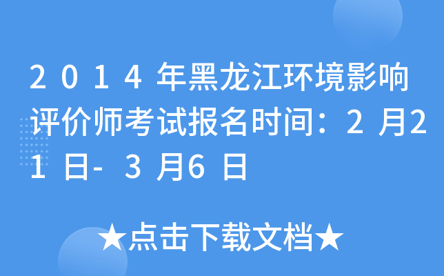 2014年黑龙江环境影响评价师考试报名时间：2月21日-3月6日