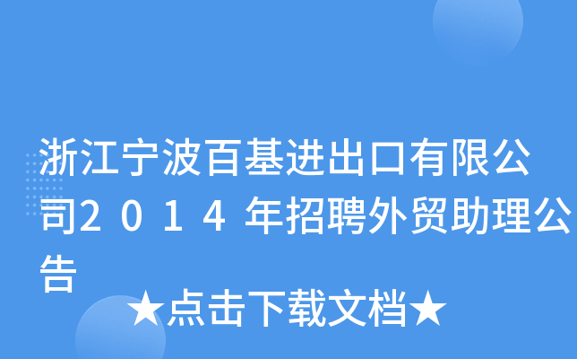 浙江宁波百基进出口有限公司2014年招聘外贸助理公告