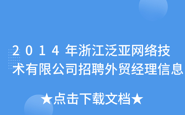 2014年浙江泛亚网络技术有限公司招聘外贸经理信息
