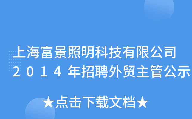 上海富景照明科技有限公司2014年招聘外贸主管公示