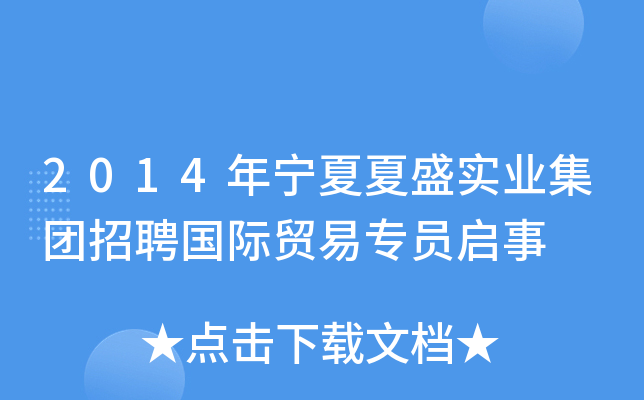 2014年宁夏夏盛实业集团招聘国际贸易专员启事