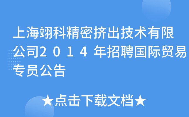 上海翊科精密挤出技术有限公司2014年招聘国际贸易专员公告