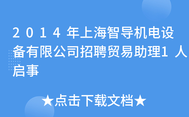 2014年上海智导机电设备有限公司招聘贸易助理1人启事