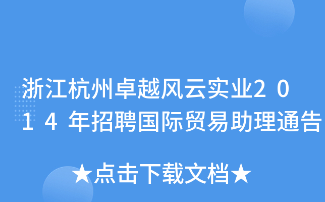 浙江杭州卓越风云实业2014年招聘国际贸易助理通告