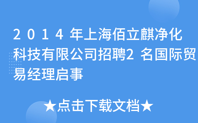 2014年上海佰立麒净化科技有限公司招聘2名国际贸易经理启事
