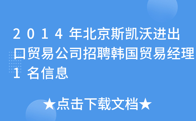 2014年北京斯凯沃进出口贸易公司招聘韩国贸易经理1名信息