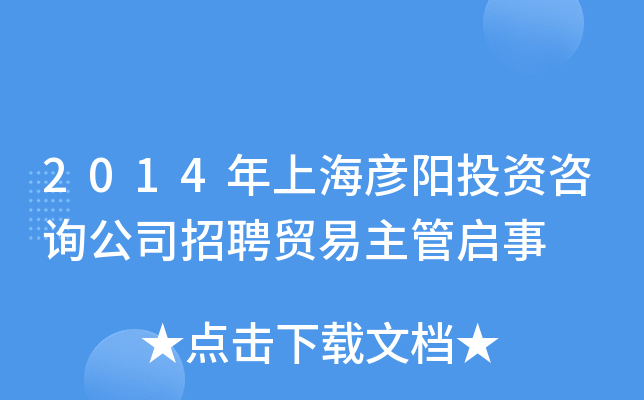 2014年上海彦阳投资咨询公司招聘贸易主管启事