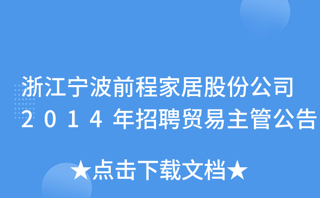 浙江宁波前程家居股份公司2014年招聘贸易主管公告