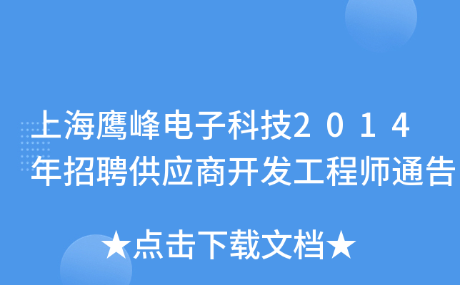 上海鹰峰电子科技2014年招聘供应商开发工程师通告