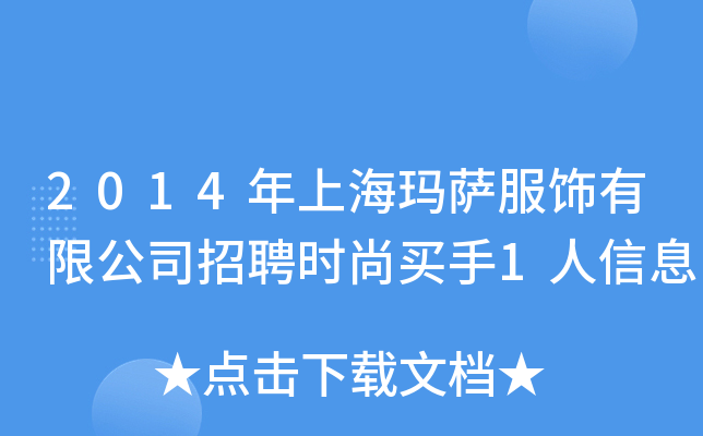 2014年上海玛萨服饰有限公司招聘时尚买手1人信息