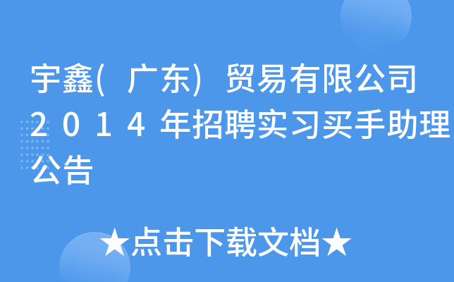 宇鑫(广东)贸易有限公司2014年招聘实习买手助理公告