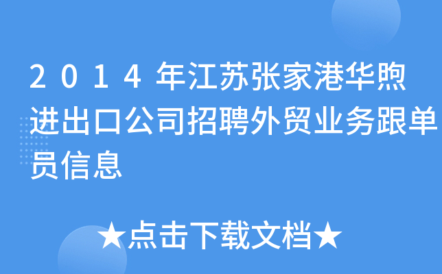 2014年江苏张家港华煦进出口公司招聘外贸业务跟单员信息