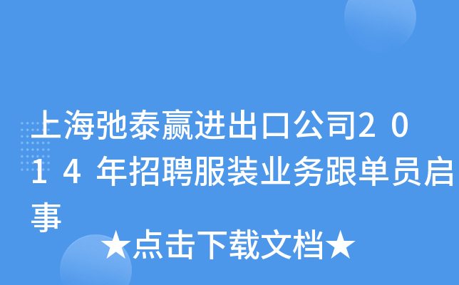 上海弛泰赢进出口公司2014年招聘服装业务跟单员启事