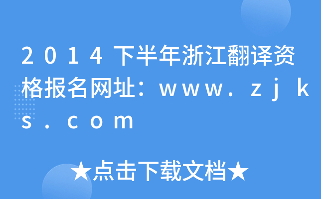 2014°㽭gY(bo)W(wng)ַwww.zjks.com