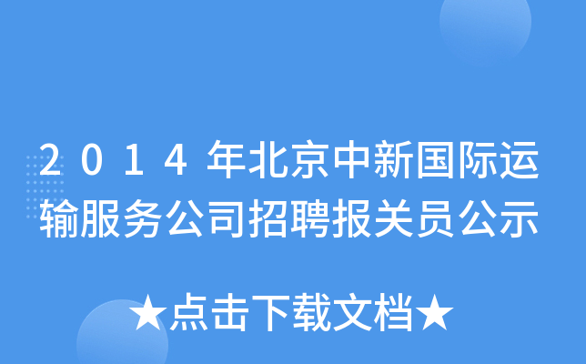 2014年北京中新国际运输服务公司招聘报关员公示