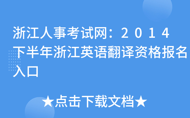 浙江人事考试网：2014下半年浙江英语翻译资格报名入口