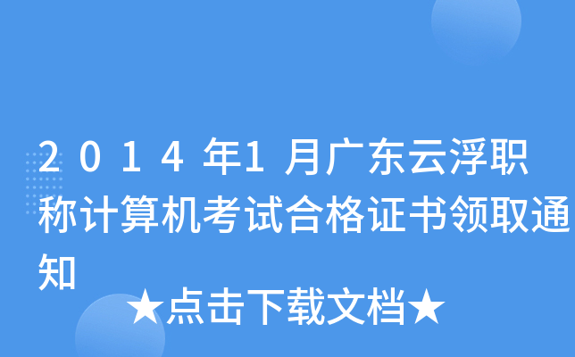 2014年1月广东云浮职称计算机考试合格证书领取通知