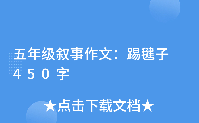 五年级叙事作文：踢毽子 450字