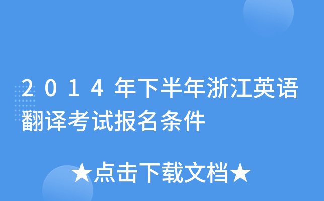 2014年下半年浙江英语翻译考试报名条件
