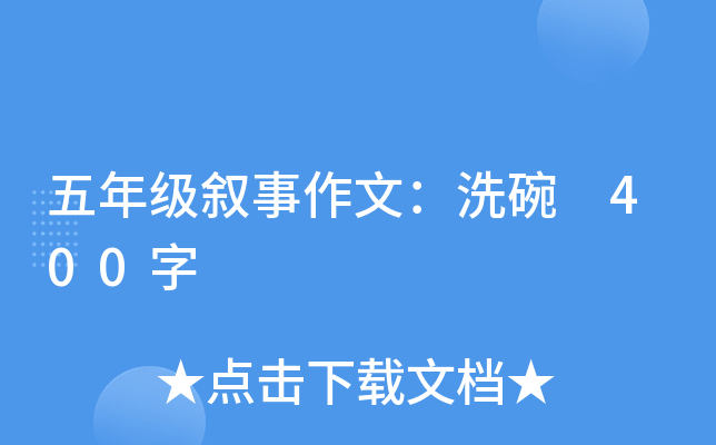 五年级叙事作文：洗碗 400字