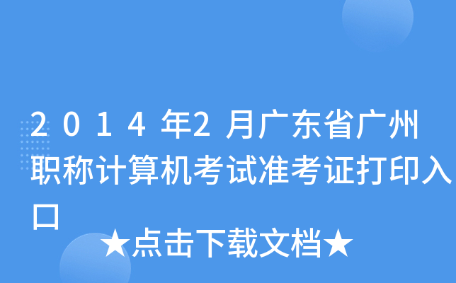 2014年2月广东省广州职称计算机考试准考证打印入口