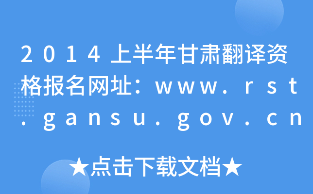 2014上半年甘肃翻译资格报名网址：www.rst.gansu.gov.cn