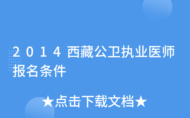 2014西藏公卫执业医师报名条件