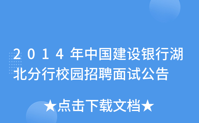2014年中国建设银行湖北分行校园招聘面试公告