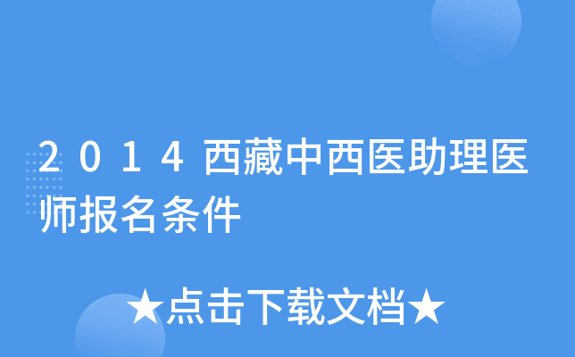 2014西藏中西医助理医师报名条件
