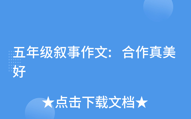 五年级叙事作文:合作真美好