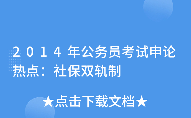 2014年公务员考试申论热点：社保双轨制