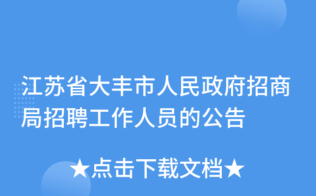 江苏省大丰市人民政府招商局招聘工作人员的公告