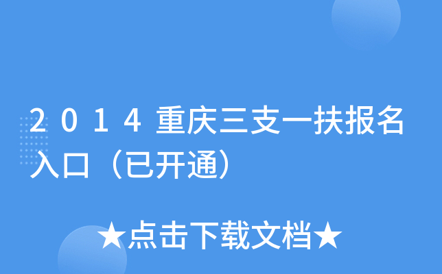 2014重庆三支一扶报名入口（已开通）