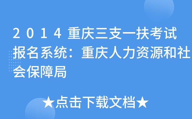 2014重庆三支一扶考试报名系统：重庆人力资源和社会保障局