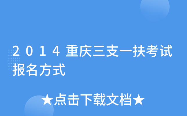 2014重庆三支一扶考试报名方式