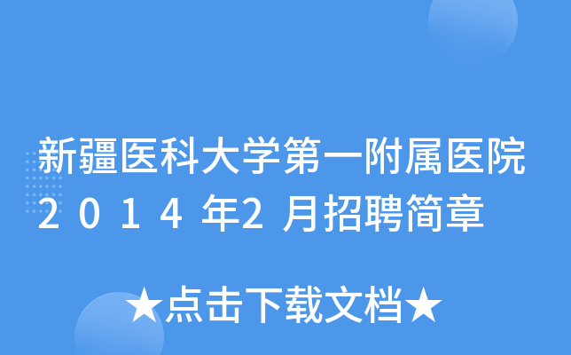 新疆医科大开云kaiyun(中国)第一附属医院2014年2月招聘简章