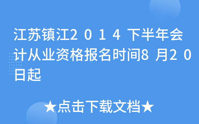 ������2014�°����ƴ�ҵ�ʸ���ʱ��8��20����