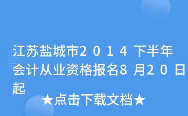 �����γ���2014�°����ƴ�ҵ�ʸ���8��20����