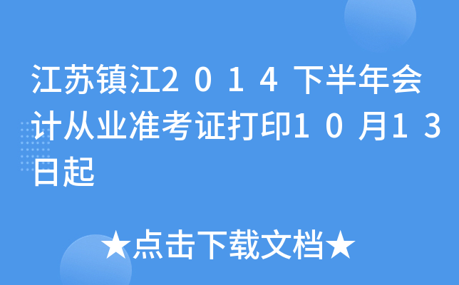 ������2014�°����ƴ�ҵ׼��֤��ӡ10��13����